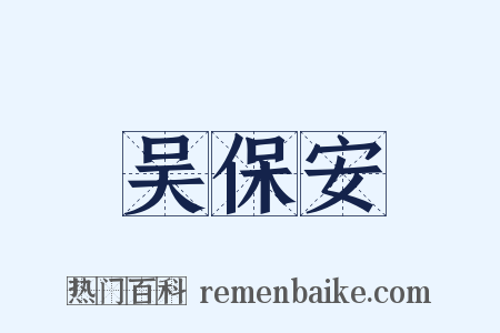 吴保安是什么意思的图片